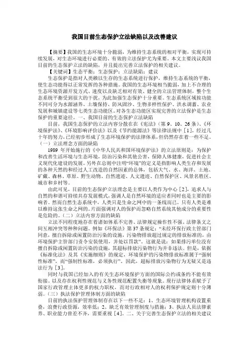 我国目前生态保护立法缺陷以及改善建议