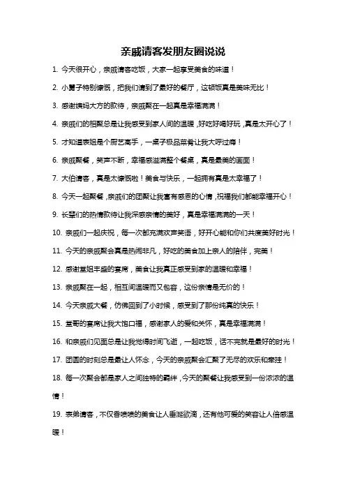 亲戚请客发朋友圈说说