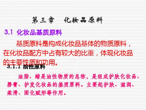 第三章:化妆品原料