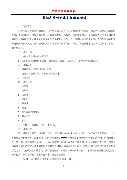 莫让年华付水流主题班会设计