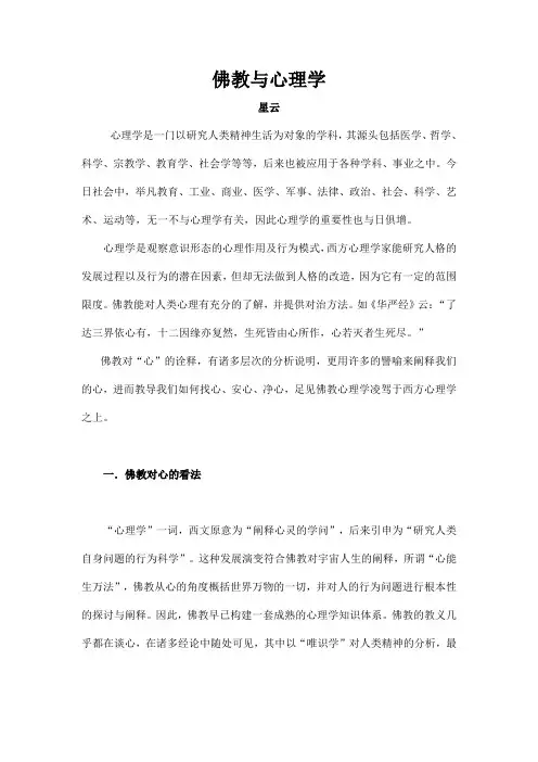 佛教与心理学