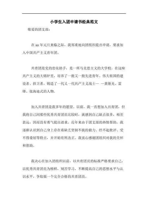 2020年小学生入团申请书经典范文