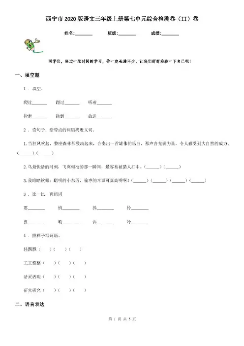 西宁市2020版语文三年级上册第七单元综合检测卷(II)卷