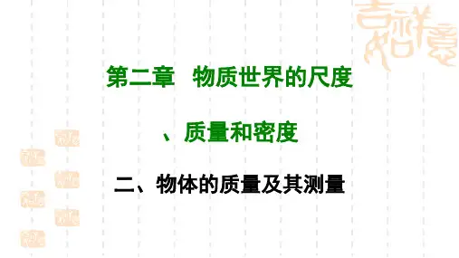 【北师大版】物理八年级上册：2.2《物体的质量及其测量》课件