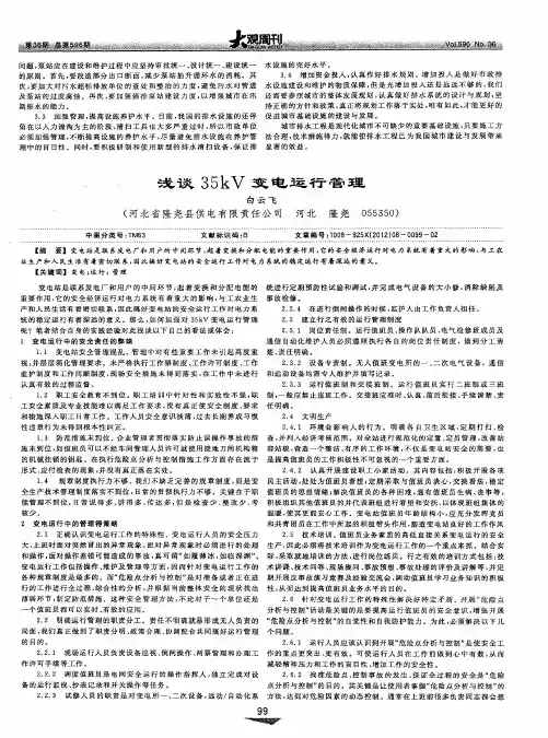 浅谈35kV变电运行管理