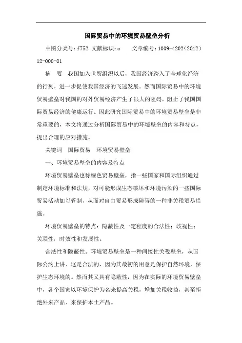 国际贸易中环境贸易壁垒分析论文