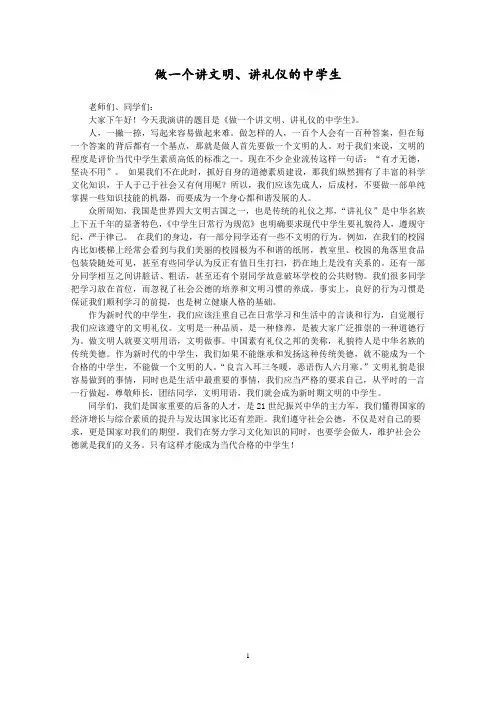 做一个讲文明、讲礼仪的中学生演讲稿