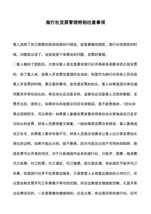 会计实务：旅行社发票管理特别注意事项