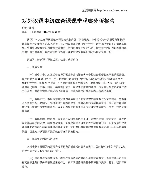对外汉语中级综合课课堂观察分析报告