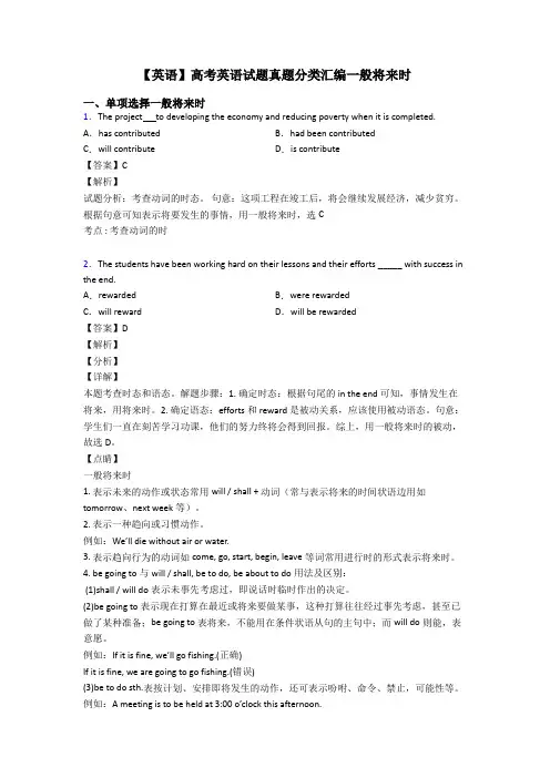 【英语】高考英语试题真题分类汇编一般将来时
