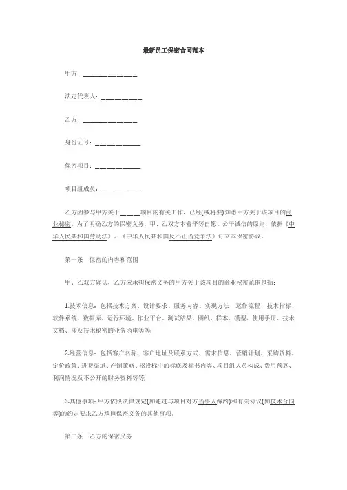 最新员工保密合同范本