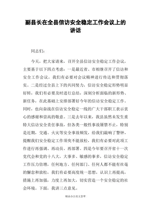 副县长在全县信访安全稳定工作会议上的讲话