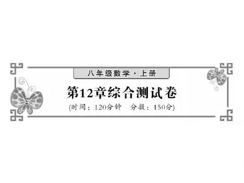 沪科版八年级数学上册课件：114119