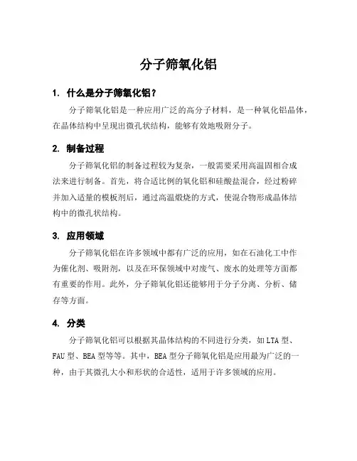 分子筛氧化铝