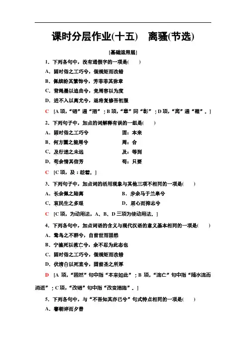 粤教版高中语文必修1课时作业离骚(节选)