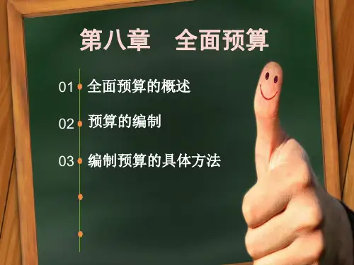 管理会计—全面预算概述(共78张PPT)