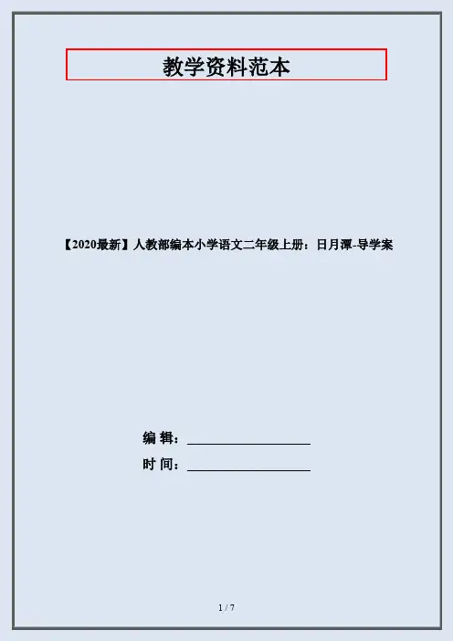 【2020最新】人教部编本小学语文二年级上册：日月潭-导学案