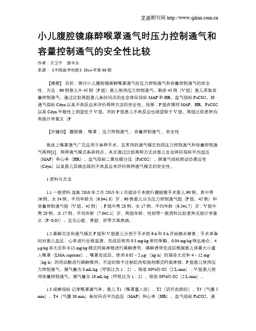 小儿腹腔镜麻醉喉罩通气时压力控制通气和容量控制通气的安全性比较