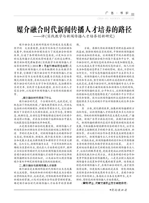 媒介融合时代新闻传播人才培养的路径——评《实践教学与新闻传播人才培养创新研究》