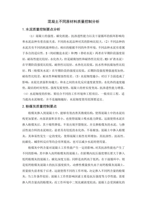 混凝土不同原材料质量控制分析
