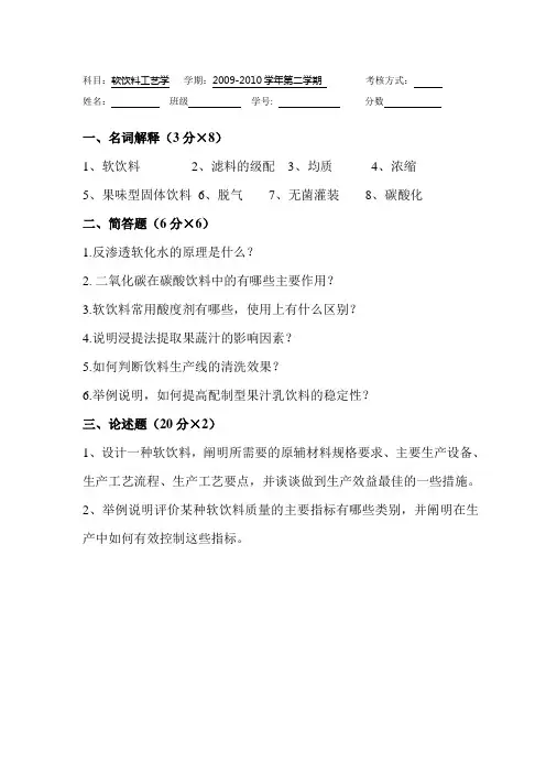 软饮料工艺学试题1