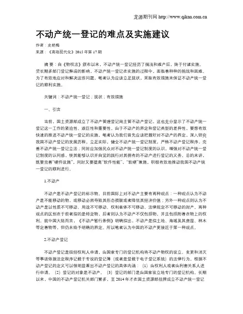 不动产统一登记的难点及实施建议