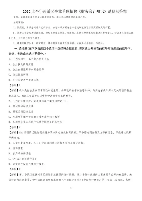 2020上半年南溪区事业单位招聘《财务会计知识》试题及答案