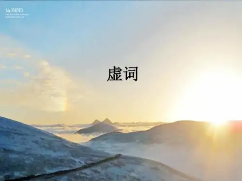 虚词简讲