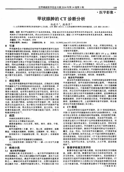 甲状腺肿的 CT 诊断分析