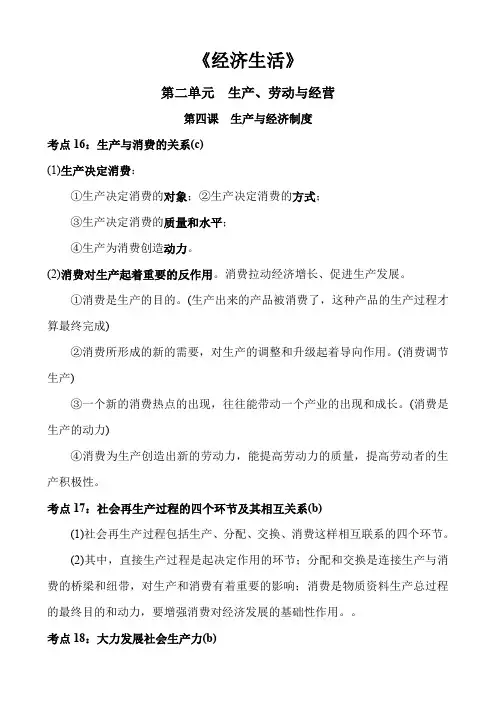 高中政治经济生活第二单元生产、劳动与经营第四课生产与经济制度知识点总结归纳概括