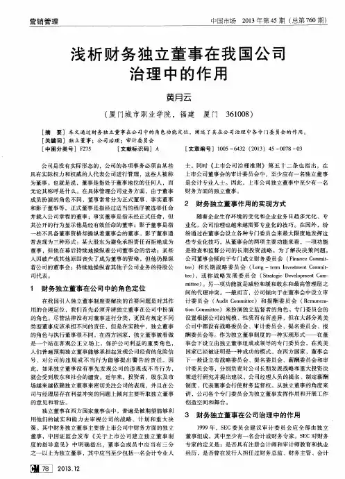 浅析财务独立董事在我国公司治理中的作用