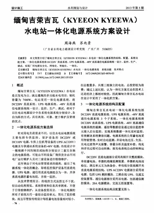 缅甸吉荣吉瓦(KYEEONKYEEWA)水电站一体化电源系统方案设计