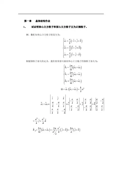 第1章晶体结构作业(2016)