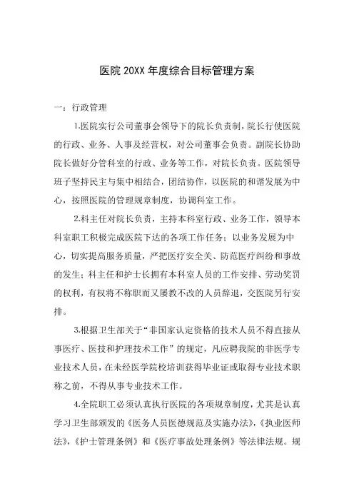 医院年度综合目标管理方案