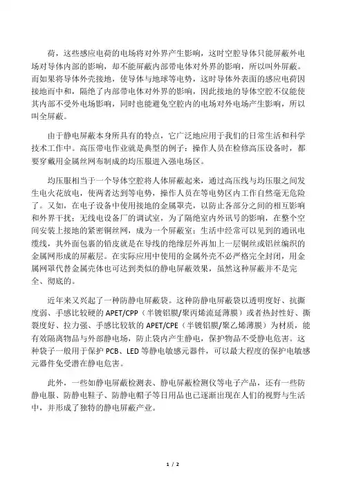 静电屏蔽现象的研究及其应用