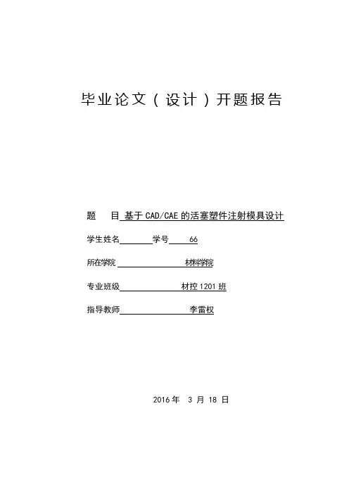 塑料模具毕业设计开题报告 2