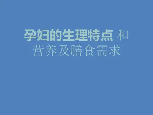 孕妇的生理特点和营养及膳食需求