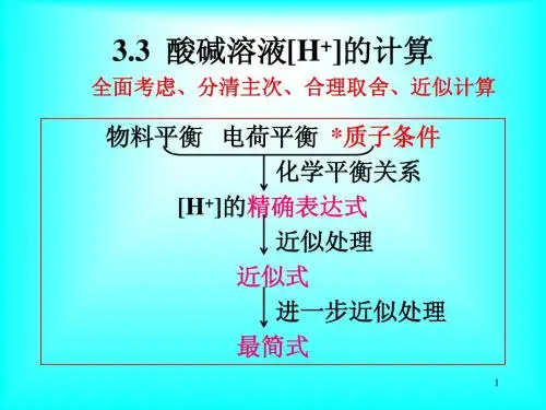 04第三章 酸碱平衡与滴定法(3-4节)