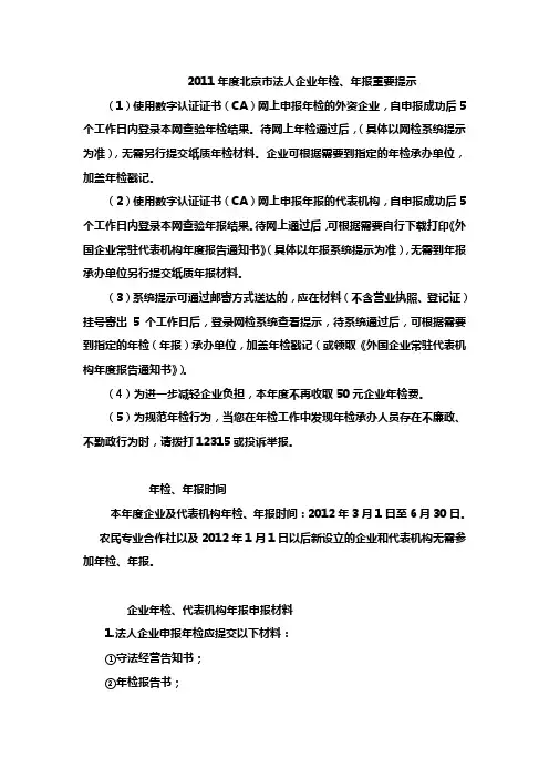 北京市法人企业2011年度工商年检、年报重要提示