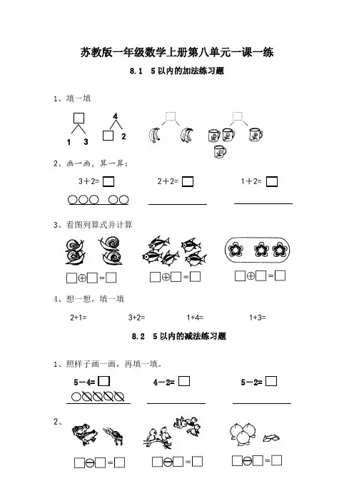 苏教版一年级数学上册第八单元一课一练