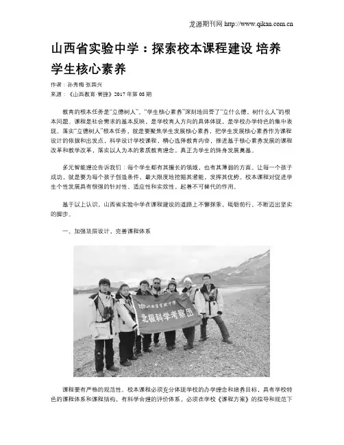 山西省实验中学：探索校本课程建设培养学生核心素养