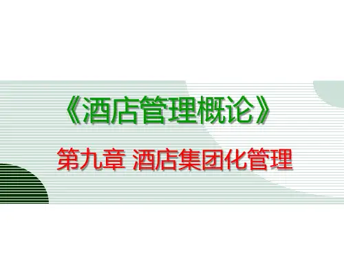 酒店集团化管理酒店集团化管理