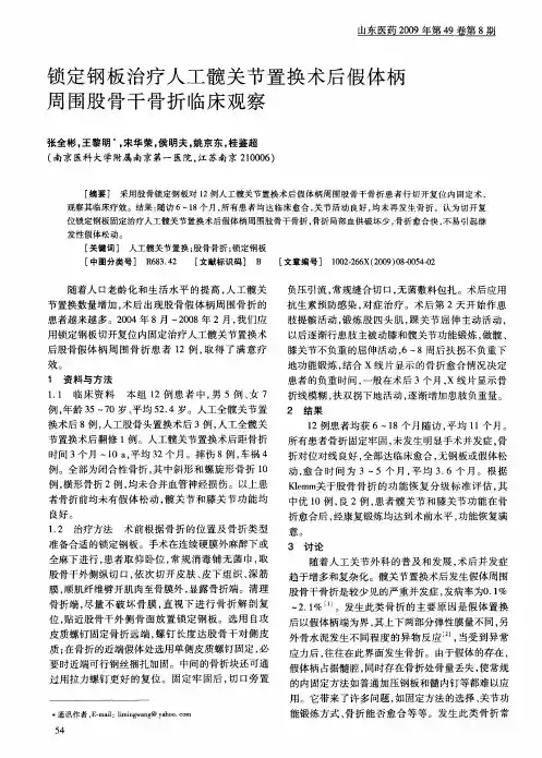 锁定钢板治疗人工髋关节置换术后假体柄周围股骨干骨折临床观察