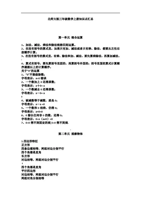北师大版三年级数学上册全册单元知识点