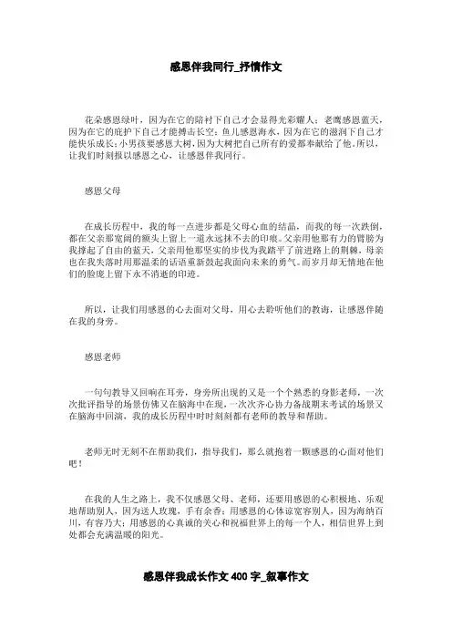 感恩伴我成长作文400字_叙事作文