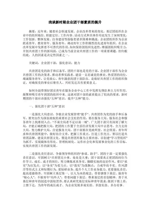 浅谈新时期企业团干部素质的提升