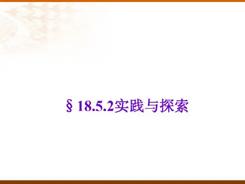 数学:18.5《实践与探索》(第2课时)课件(华东师大版八年级下)