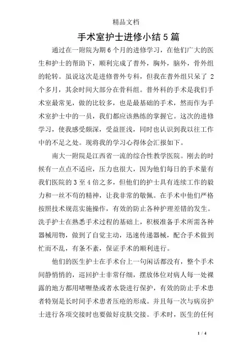 手术室护士进修小结5篇