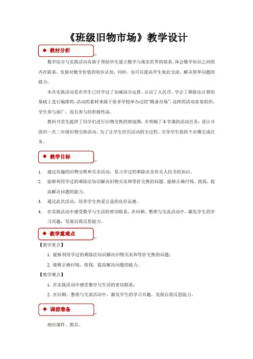 《班级旧物市场》教学设计【小学数学北师大版二年级上册】