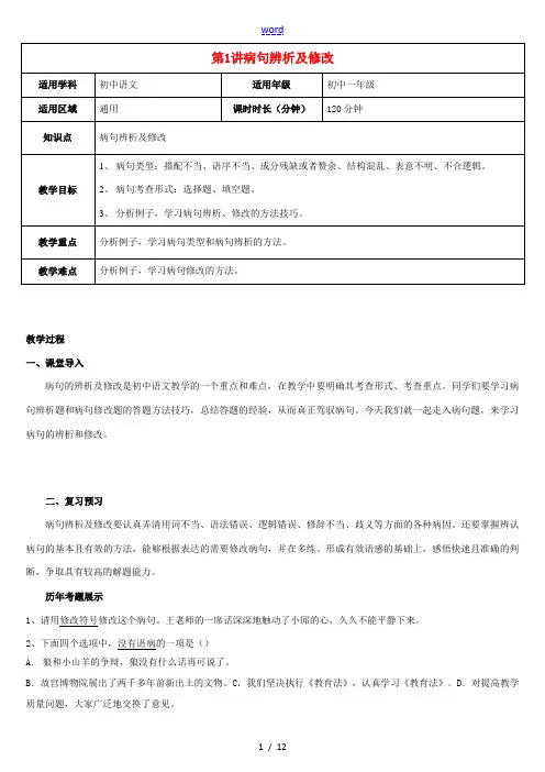 七年级语文下册 第1讲 病句辨析及修改教案 新人教版-新人教版初中七年级下册语文教案
